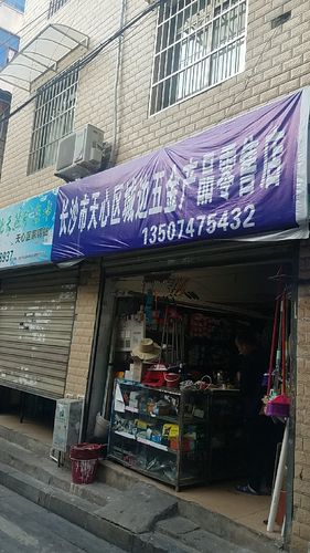 长沙市天心区城边五金产品零售店地址,电话,价格,团购,营业时间(图)-