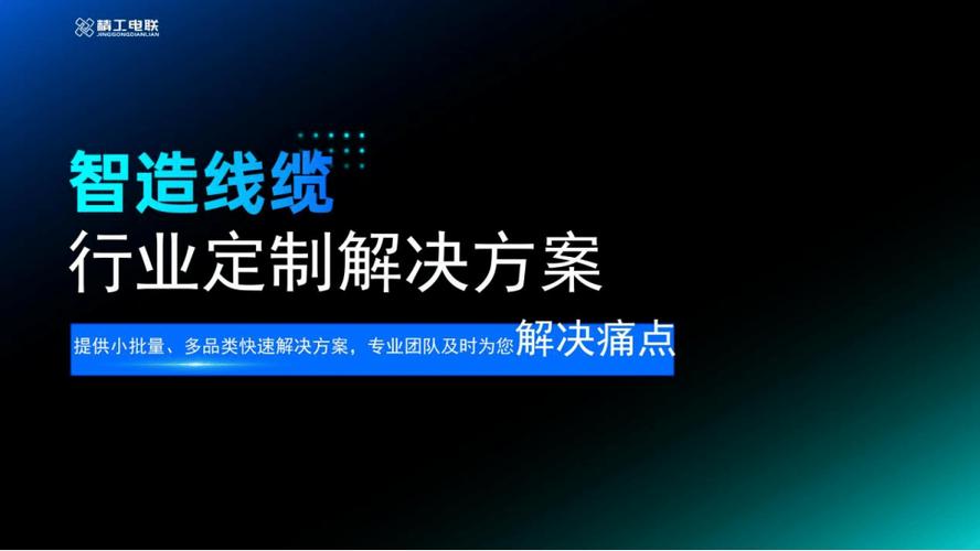 专业定制线缆工厂-精工电联:专业团队打造的线缆定制服务流程_产品_的