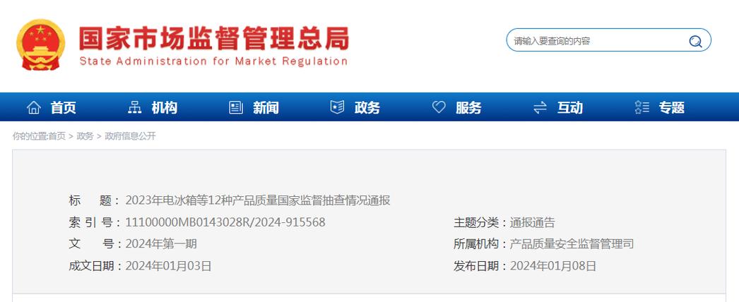 2023年电冰箱等12种产品质量国家监督抽查情况通报近期,市场监管总局